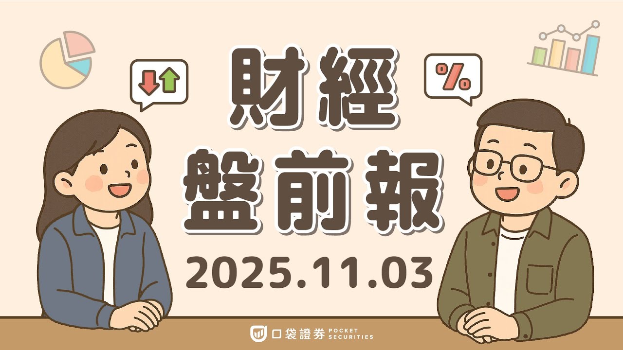 2025.11.03 (一)|蘋果(AAPL)、亞馬遜(AMZN)財報亮眼,激勵AI行情續熱;亞馬遜勁揚逾11%|口袋財經盤前報