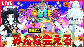 無料UGCがもらえる"ロブフェスハロウィン"をトップバッターで踊りつくすロブロックス【視聴者参加型/roblox】