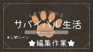 未公開「編集作業」【4歳から始めるサバイバル生活】マイクラ実況