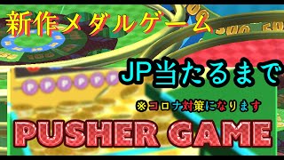 【コロナ対策？？】新作メダルゲームJP当たるまでやってみた‼️
