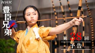 【大河ドラマ 豊臣兄弟！】第38回予告「和を以(も)って、大和をなす」| NHK