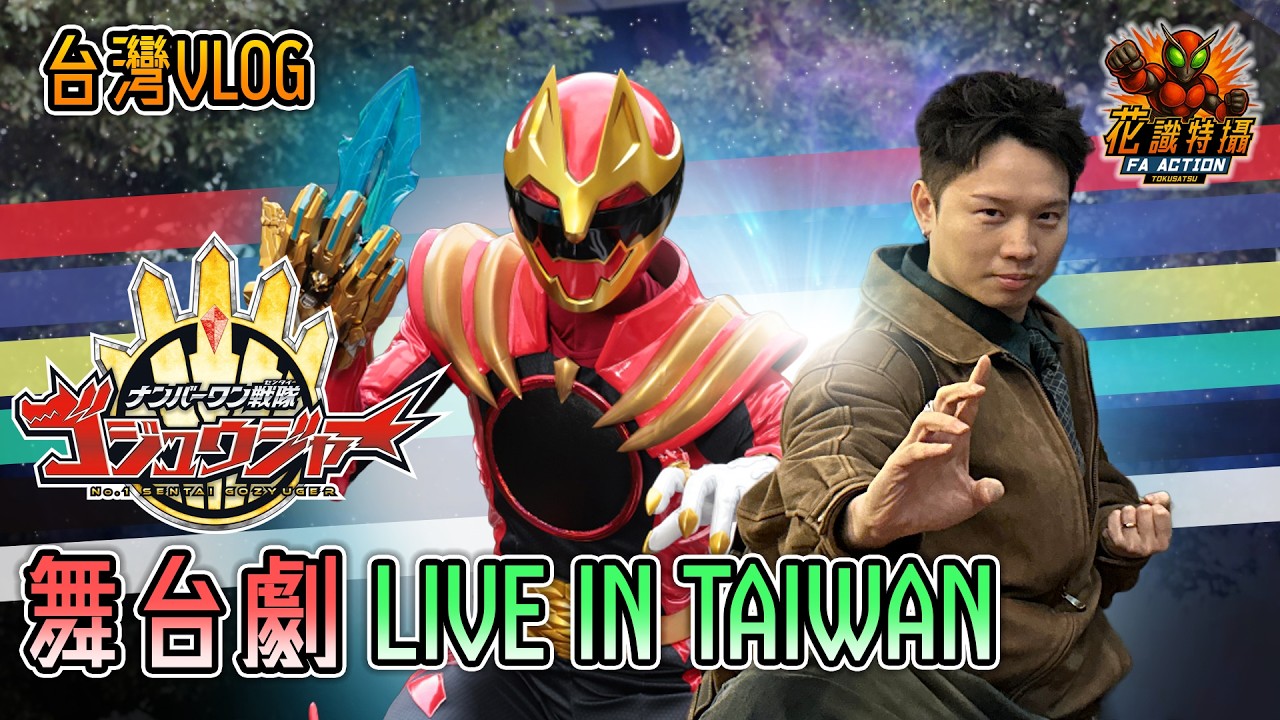 [花識旅行] 第一戰隊 五獸者 台灣舞台劇 LIVE IN TAIWAN 2026 #五獸者 #超級戰隊  #supersentai #旅行 #台灣 #特攝