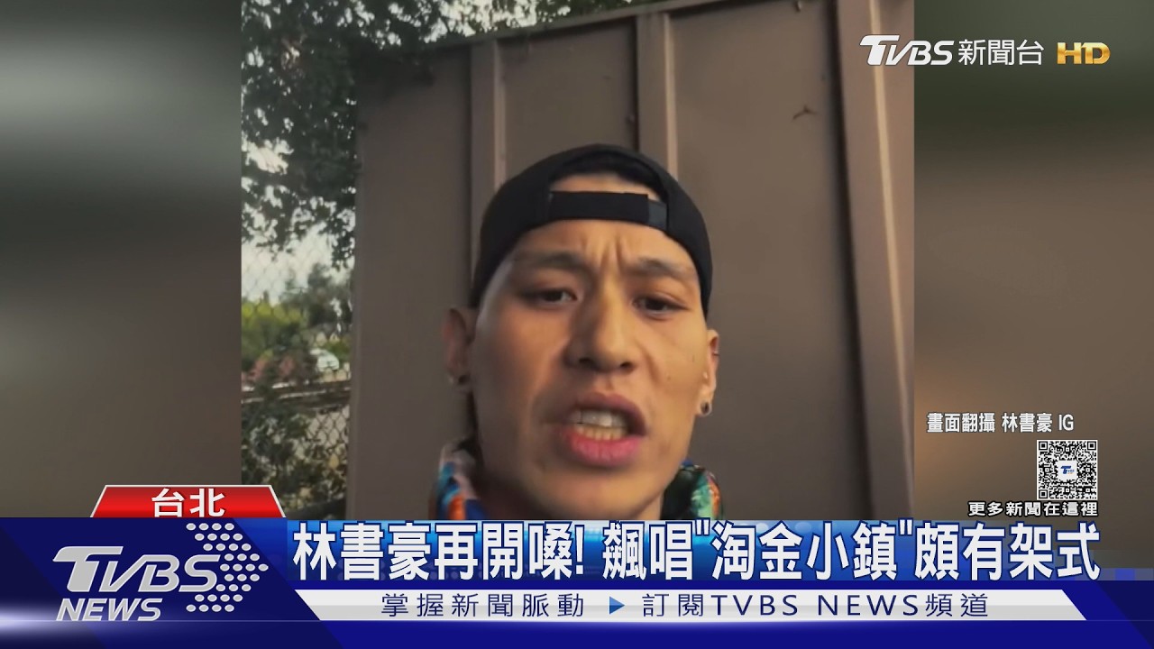 影音/林書豪賣力翻唱〈淘金小鎮〉 周杰倫看完笑嗆:真的很想動手