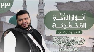 صورة 23) أنوار السُنَّة المحمدية | رياض الصالحين | 1 باب المجاهدة
