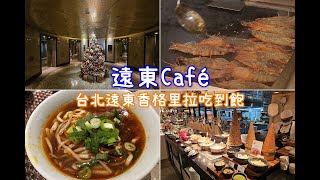 [食記] 台北 遠東香格里拉 遠東Cafe自助餐和牛賞