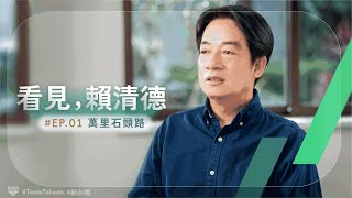 [討論] 賴清德的影片想表達什麼？