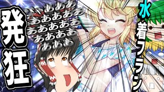 【東ロワ】水着フランガチャで大発狂するゆっくりWWWWWWW【東方ロストワード】【ロスワ】【ゆっくり実況】【ゆっくりアバさん】