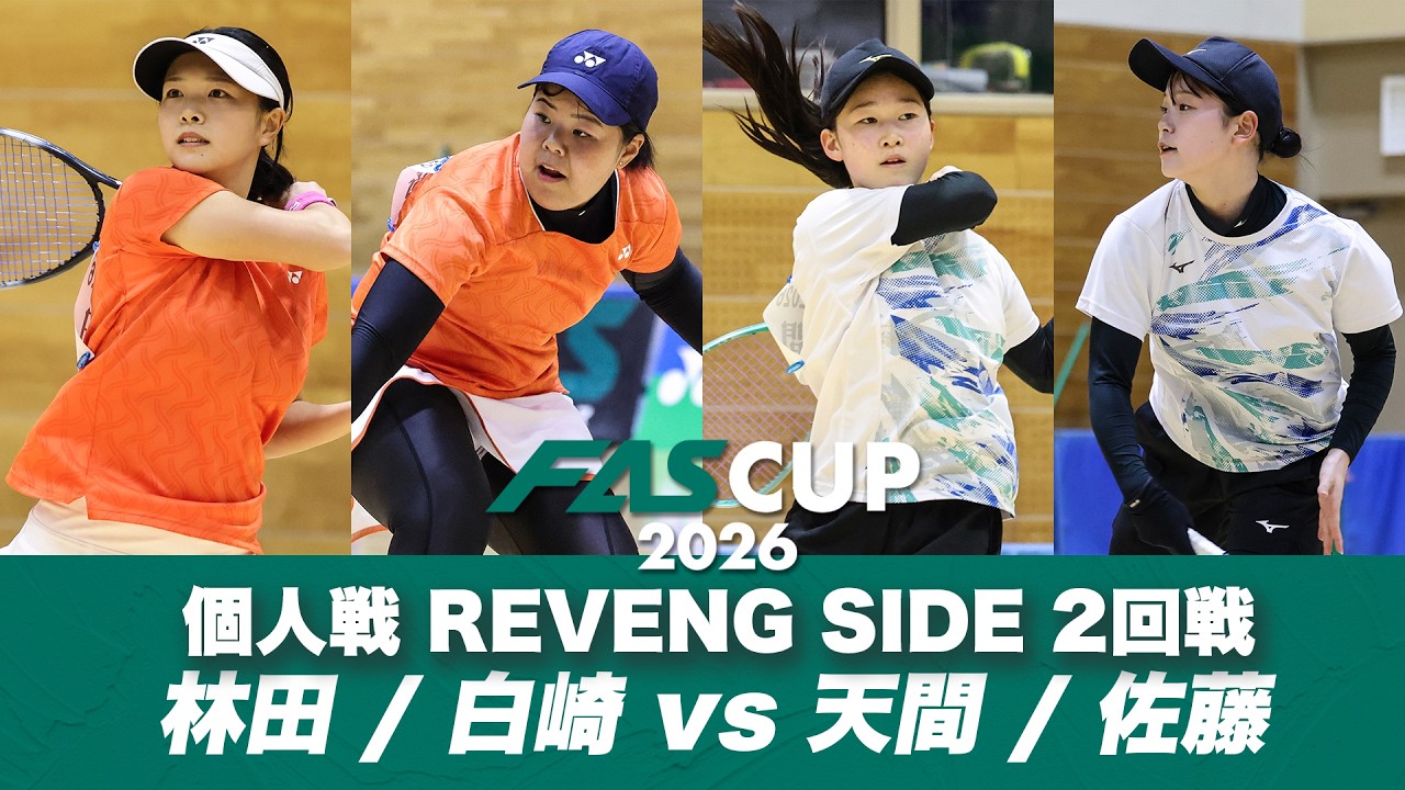 FAS CUP2026｜個人戦 REVENGE SIDE 2回戦 林田リコ/白崎ひかる vs 天間麗奈・佐藤紗空