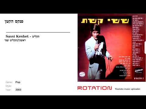 Sassi Keshet - פנקס הקטן