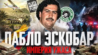 Пабло Эскобар: миллиарды, террор и власть
