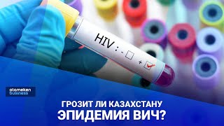 Грозит ли Казахстану эпидемия ВИЧ? 