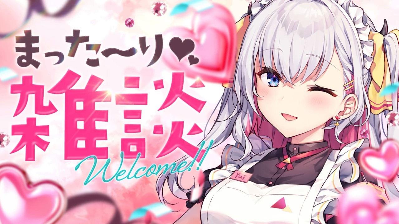 【雑談】3ヶ月ぶりにリスナーといちゃいちゃ雑談配信💗【結目ユイ】