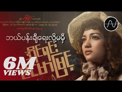 အိုင်ရင်းဇင်မာမြင့် - ဘယ်ပန်းချီရေးလို့မမှီ (Audio)
