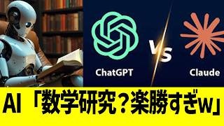 AI「数学研究？楽勝すぎｗ」