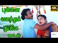 புண்ணை வந்து குயிலே -Punnai Vanathu Kuyile Nee - Super Hit Tamil Duet Song