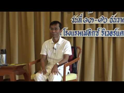188-รร.เฟลิกซ์ฯ จ.กาญจนบุรี 13-16 ธ.ค. 59(1)-ตรวจสอบศรัทธาและที่มาของสุขทุกข์ 