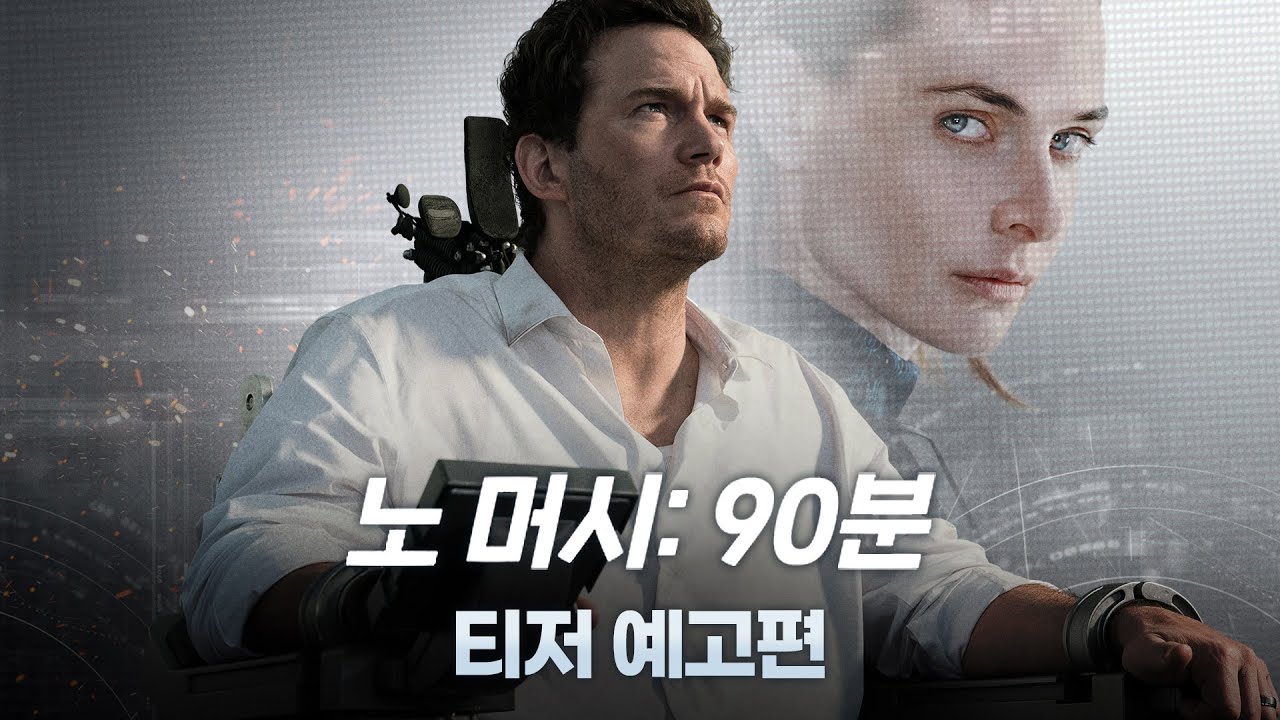 인간 vs. AI, '노 머시: 90분' 예고편 공개