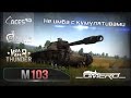 М103: Не имба с кумулятивами | Реалистичные бои | War Thunder 