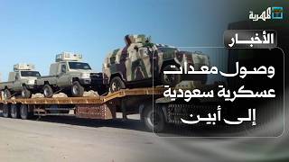 وصول معدات عسكرية سعودية إلى أبين والإنتقالي يهاجم الرياض بإسفاف من الضالع | نشرة الأخبار