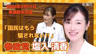 参政党　塩入清香　国民はもう騙されない‼
