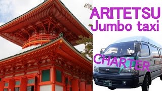 preview picture of video 'ARITETSU Jumbo Taxi charter 【  うろうろ高野山 Japan travel 】 Wakayama ( JR Hashimoto Station ~ Koyasan )'