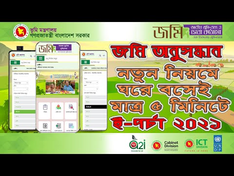 জমির মালিকানা যাচাই অনলাইনের মাধ্যমে জমির মালিকানা যাচাই