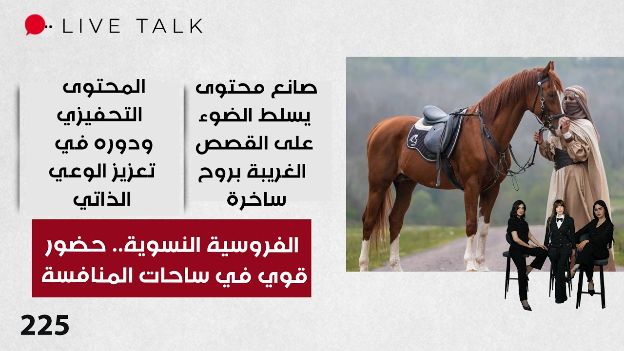 فيديو | الفروسية النسوية.. حضور قوي في ساحات المنافسة - Live Talk - الحلقة ٢٢٥