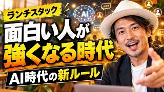 【ランチスタック#009】面白い人が強くなる時代