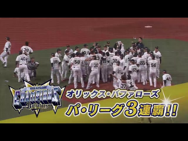 【9回表】27年ぶりに本拠地で優勝決定!! バファローズ・山崎颯一郎が締めて3連覇達成!! 2023年9月20日 オリックス・バファローズ 対 千葉ロッテマリーンズ