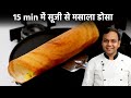 15 मिनट में मसाला डोसा बनाने की विधि Instant S