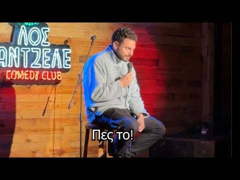 Μιχάλης Σεβαστέρης | Ο Πoρνoμετανάστης | Stand Up Comedy
