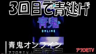 【青鬼オンライン】始めて３回目で青逃げをゲットしてしまいました！【青逃げＧＥＴ】 | アフロモＴＶ