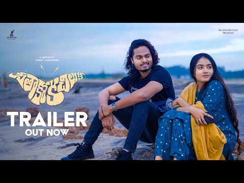 Seethakoka Chiluka - Trailer | Vedha Ponnam | a Pavan Musical | Vijay Manchikanti | Vinay Lakshmee |