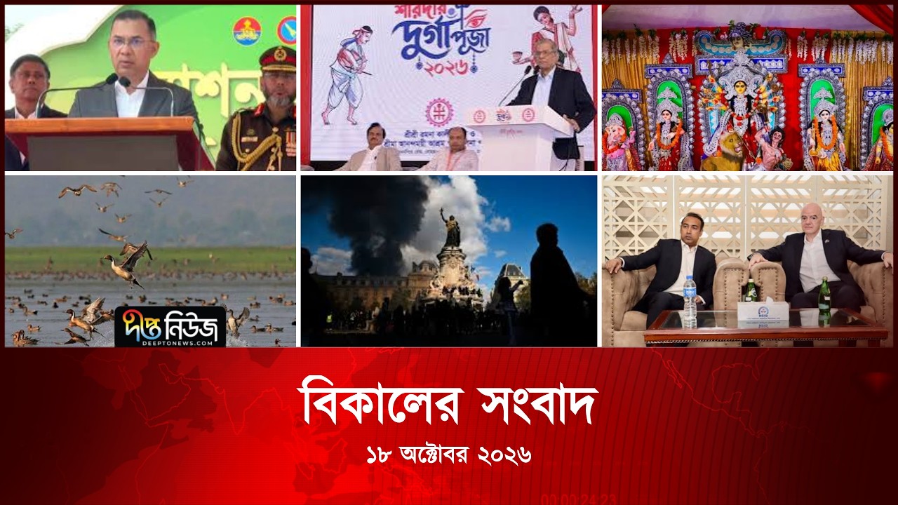 #Live l দীপ্ত বিকালের সংবাদ l ১৮ অক্টোবর ২০২৬