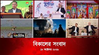 #Live l দীপ্ত বিকালের সংবাদ l ১৮ অক্টোবর ২০২৬