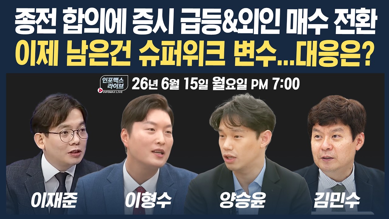 🔴[19시 생방송] 종전 합의에 증시 급등&외인 매수 전환, 슈퍼위크 변수 대응 전략은? | 인포맥스라이브 260