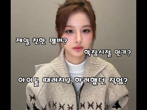 설윤이 아이돌 집어치우고 하려했던 직업ㅋㅋ반전인데?라방중 솔직한 마음 고백