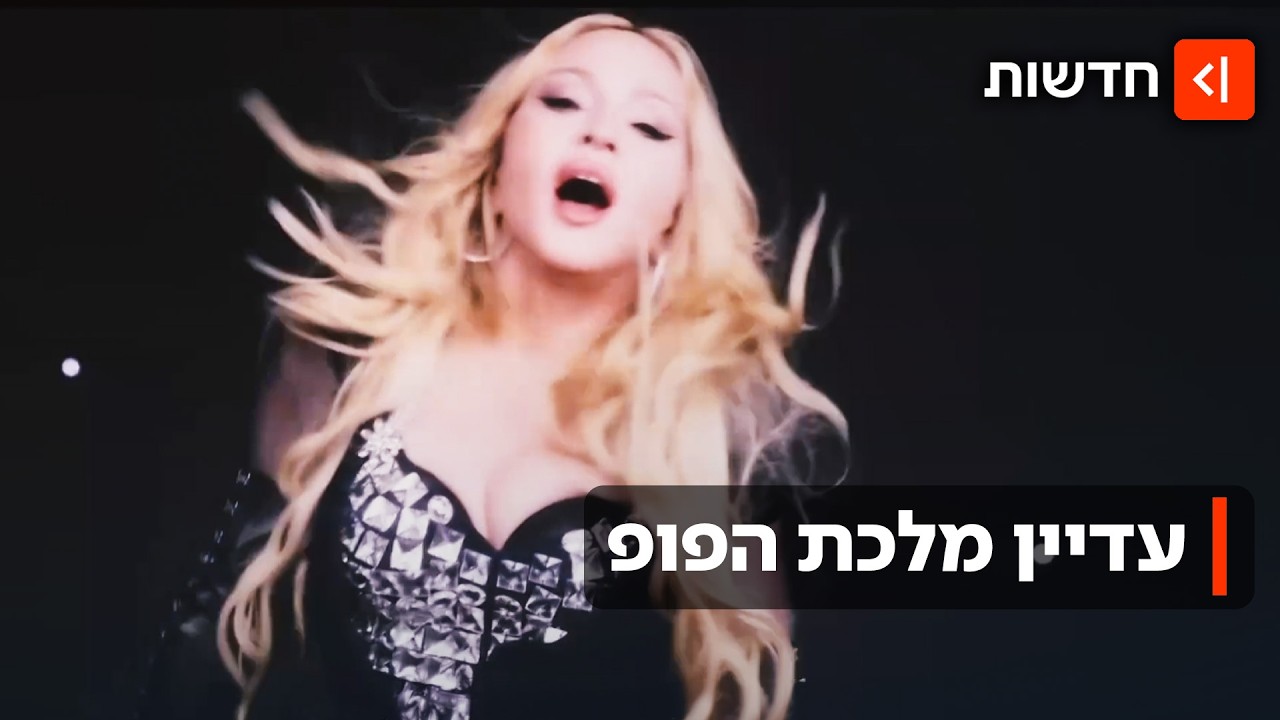 "לא בובה של מפיקים": בגיל 67 מדונה תופיע בגמר המונדיאל