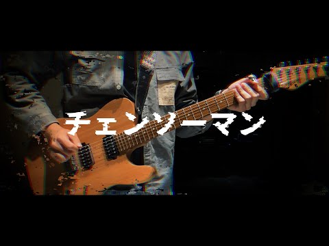 【GUITAR COVER】KICK BACK - 米津玄師 CHAINSAW MAN OP