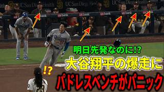 【大谷翔平】ヘルメット脱ぎ捨て激走二塁打にパドレス陣営が衝撃!!『明日先発登板の選手のプレーじゃない』ドジャース逆転勝利で首位奪還【大谷翔平/海外の反応】