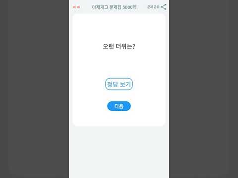 아재개그 퀴즈 5000제 넌센스 퀴즈 말장난 퀴즈