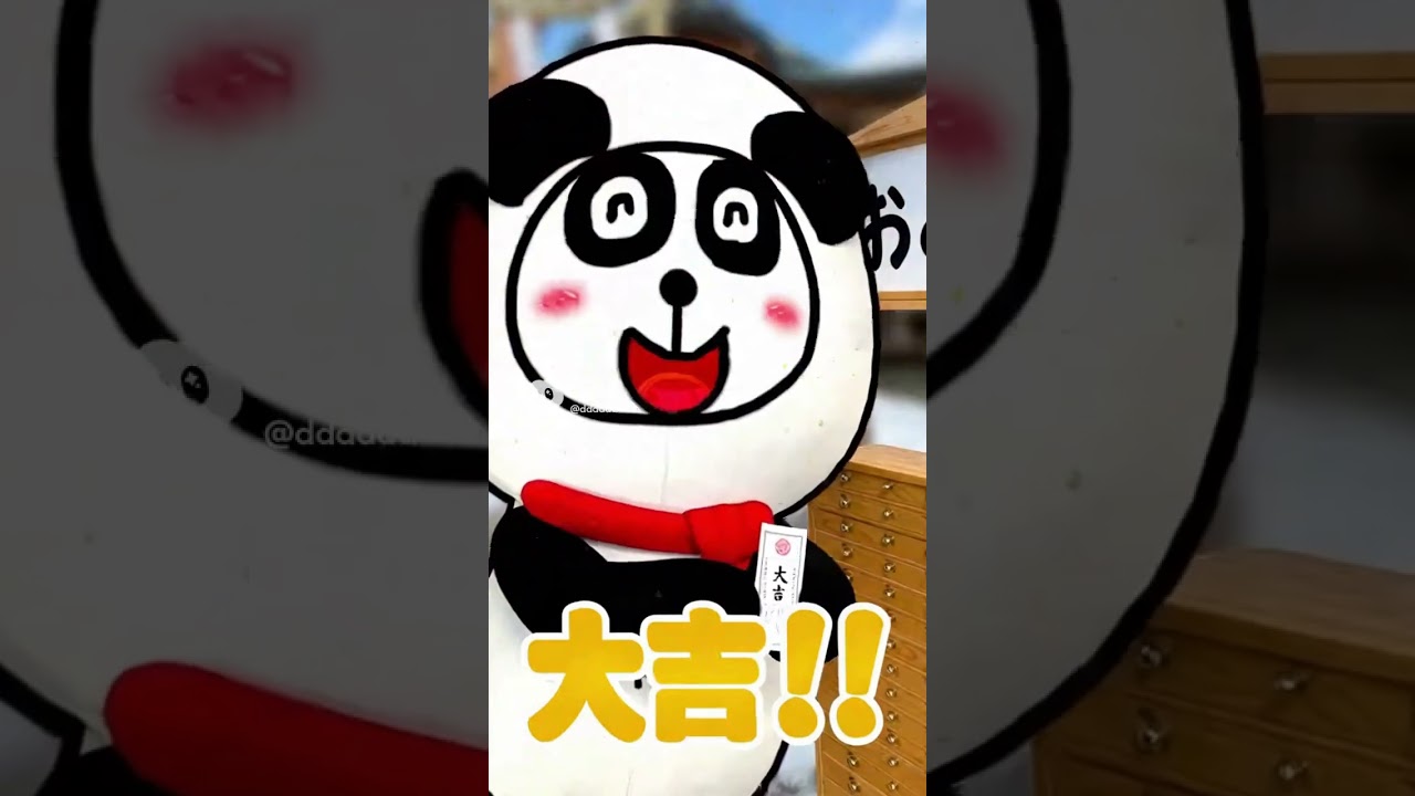 大吉が出ました！