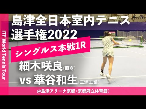 【ITF京都2022/1R】細木咲良(原商) vs 華谷和生(三浦工業) 第58回島津全日本室内テニス選手権大会(2022) 女子シングルス1回戦