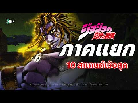 "แปลก เท่ห์ เว้อ" รวม 10 Stand สุดแปลกในภาคแยก - Jojo's Bizarre Adventure | The Codex