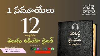 I Samuel 12 1 సమూయేలు Sajeeva Vahini Telugu Audio Bible