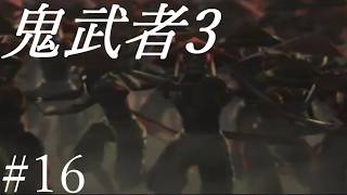 【鬼武者3】時空を超えた戦い！！　#16