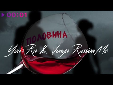 You Ra & Vanya RussianMC - Половина | Official Audio | 2021