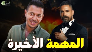 حصرياً فيلم الاثارة والغموض |المهمة الاخيرةI بطولة #أمير_كرارة #مصطفى_شعبان