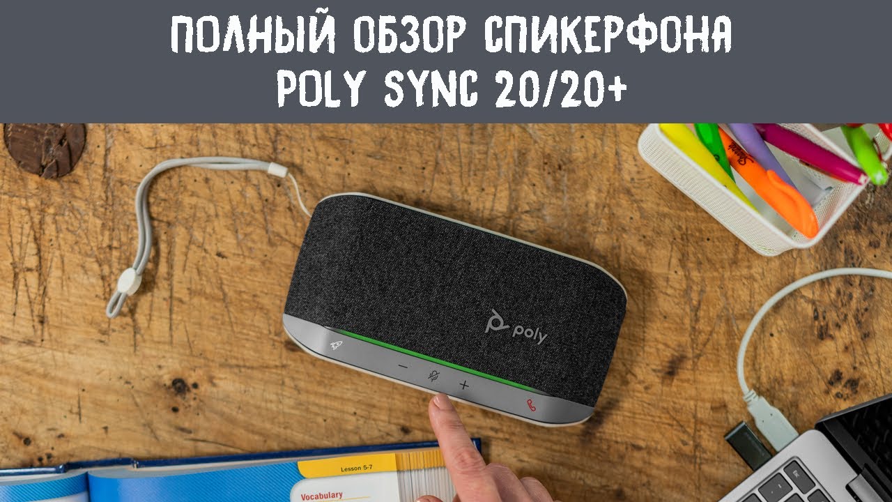 Полный обзор спикерфона Poly sync 20 / Poly sync 20+