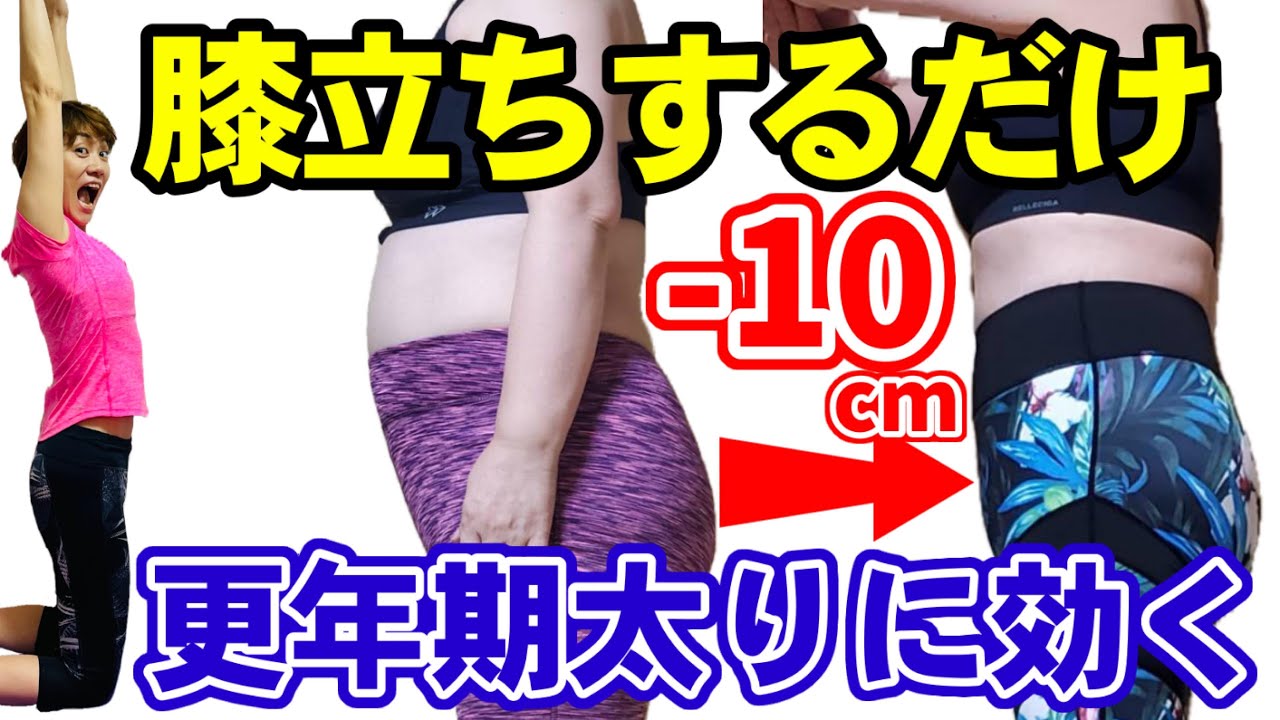 40代からの膝立ちスクワット！更年期向けお腹やせ♪尿漏れ予防✨歩くより痩せる！引き締まる